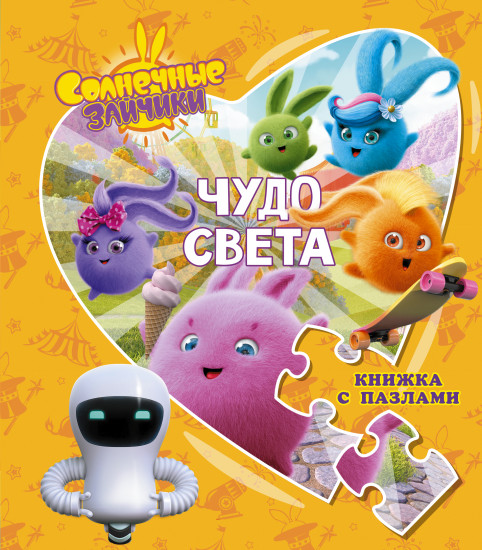 Солнечные Зайчики. Чудо света
