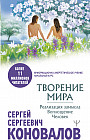 Творение Мира. Реализация замысла. Воплощение. Человек
