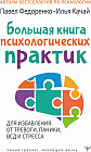 Большая книга психологических практик для избавления от тревоги, паники, ВСД и стресса