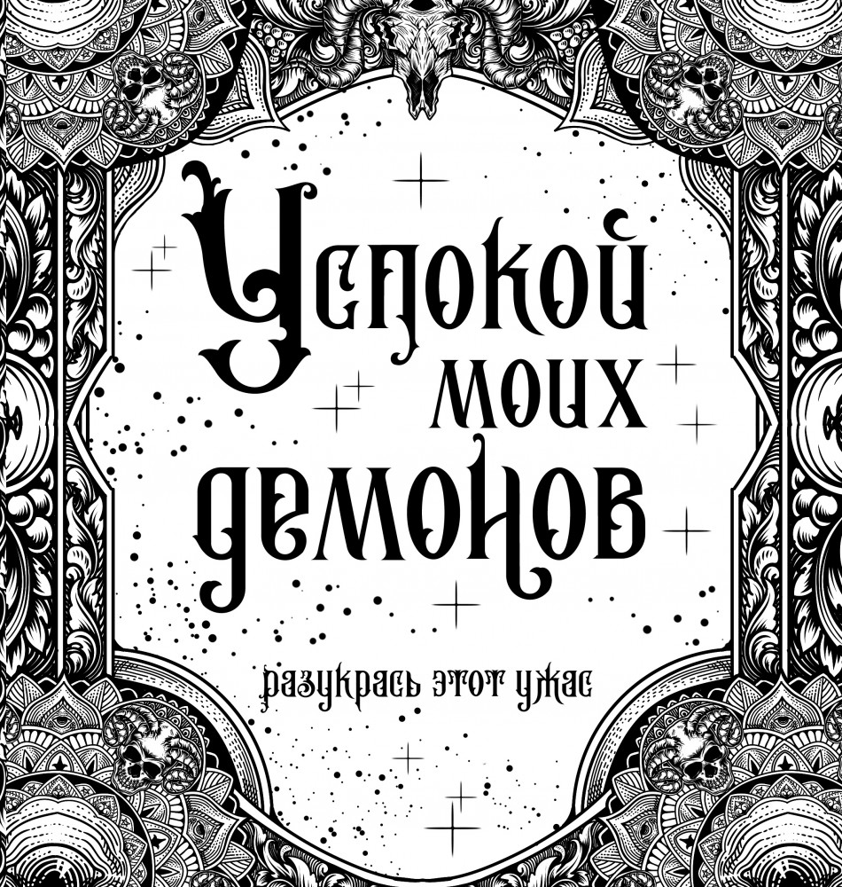Успокой моих демонов | Разукрась этот ужас