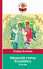 Медной горы Хозяйка. Сказы