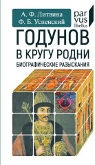Годунов в кругу родни