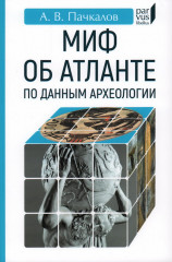 Миф об Атлантиде по данным археологии