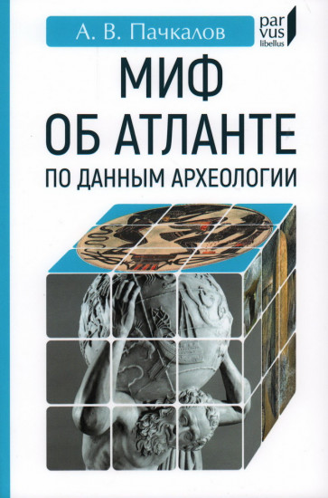 Миф об Атлантиде по данным археологии