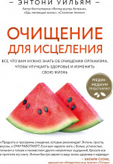 Очищение для исцеления