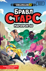 Бравл Старс. Марафон 48