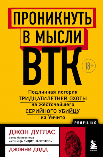 Проникнуть в мысли BTK. Подлинная история