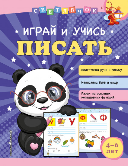 Играй и учись писать