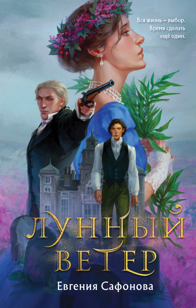 Лунный ветер | Охотники за мирами