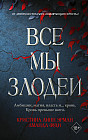 Все мы злодеи