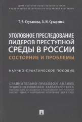 Уголовное преследование лидеров преступной среды в России