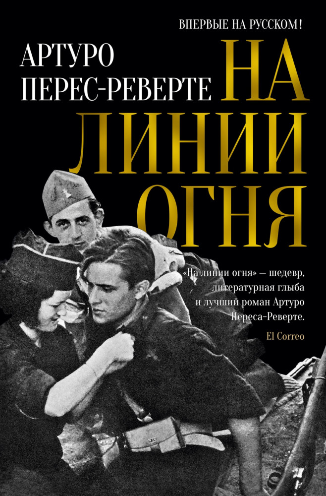 На линии огня | Большой роман