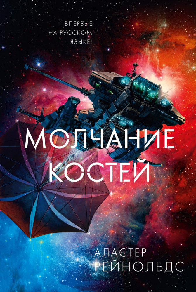 Молчание костей | Звезды новой фантастики