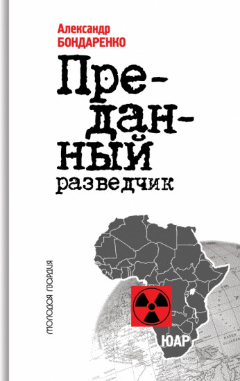Алексей Козлов. Преданный разведчик