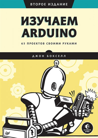 Изучаем Arduino