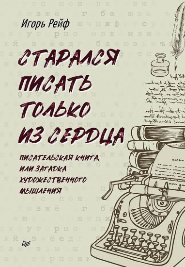 Старался писать только из сердца