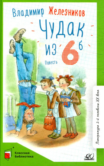 Чудак из шестого «Б»
