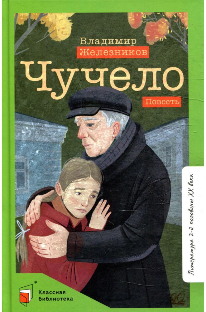 Чучело