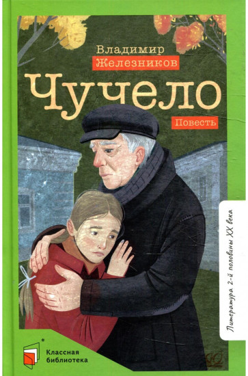 Чучело