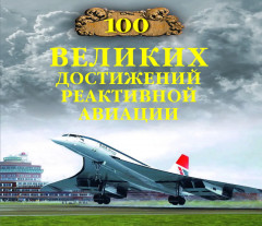 100 великих достижений реактивной авиации