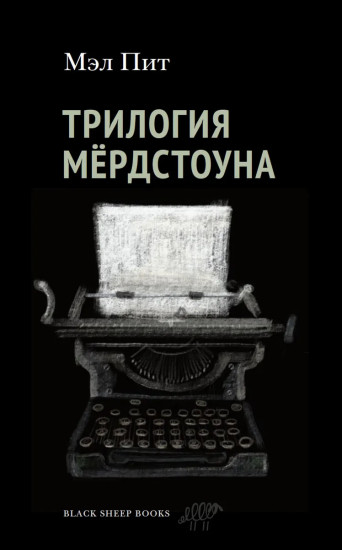 Трилогия Мердстоуна