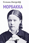 Морбакка