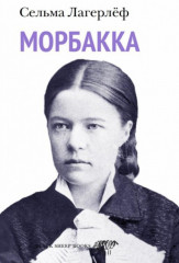 Морбакка