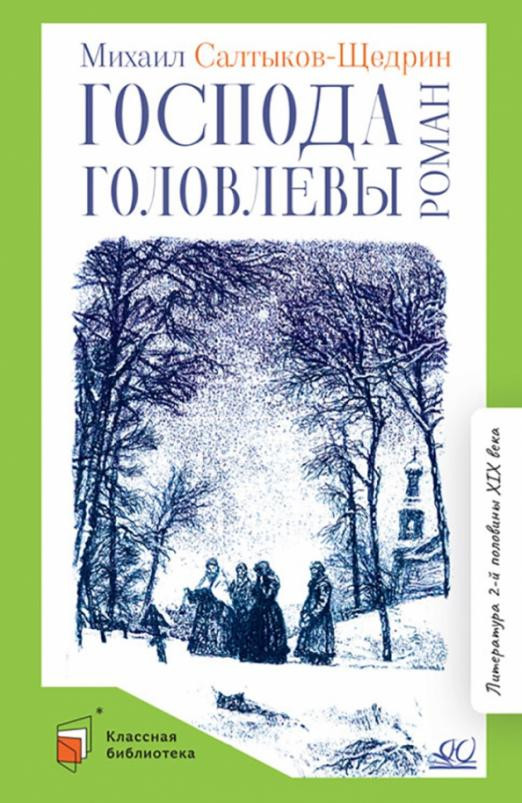 Господа Головлевы | Классная библиотека