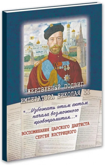 Жертвенный подвиг Императора Николая II