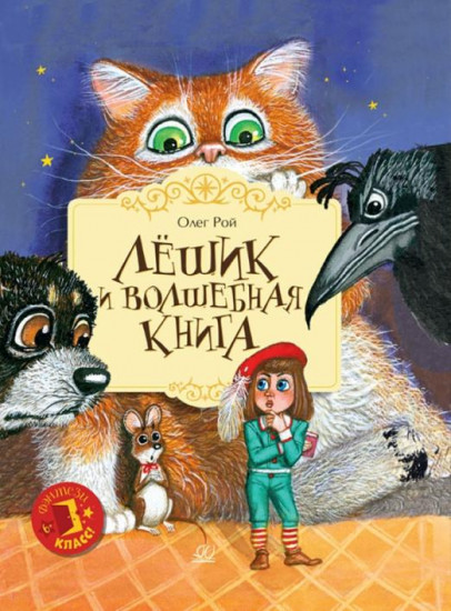 Лешик и волшебная книга