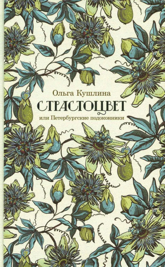 Страстоцвет, или Петербургские подоконники
