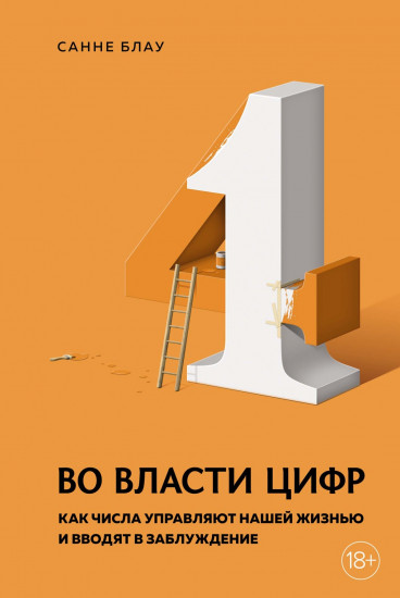 Во власти цифр