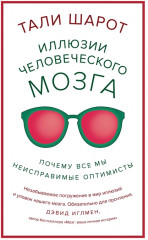 Иллюзии человеческого мозга
