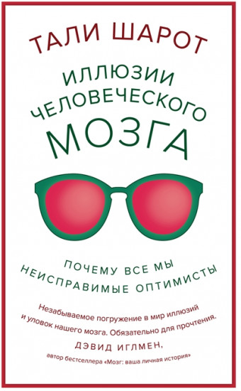 Иллюзии человеческого мозга. Почему все мы — неисправимые оптимисты