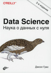 Data Science. Наука о данных с нуля