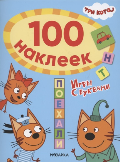 Три кота. 100 наклеек. Игры с буквами