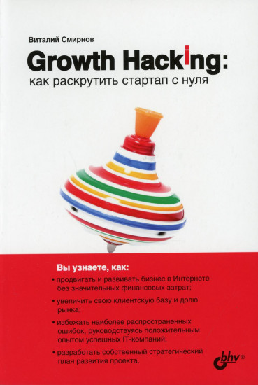 Growth Hacking. Как раскрутить стартап с нуля