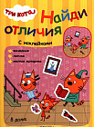 Три кота. Найди отличия. В доме