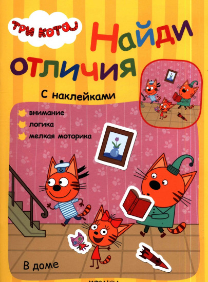 Три кота. Найди отличия. В доме