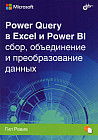 Power Query в Excel и Power BI. Сбор, объединение и преобразование данных