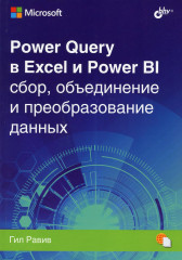 Power Query в Excel и Power BI