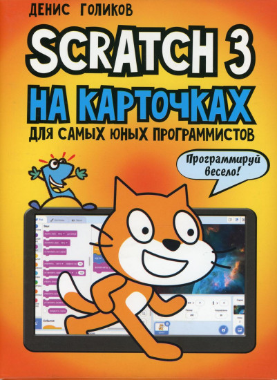 Scratch 3 на карточках для самых юных программистов