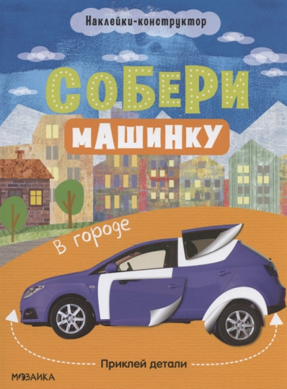 Собери машинку. В городе. Наклейки-конструктор