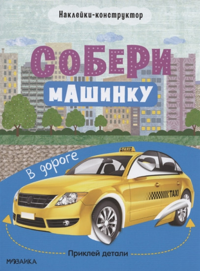 Собери машинку. В дороге. Наклейки-конструктор