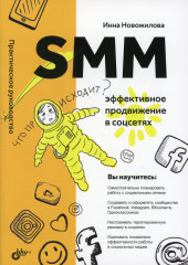 SMM. Эффективное продвижение в соцсетях