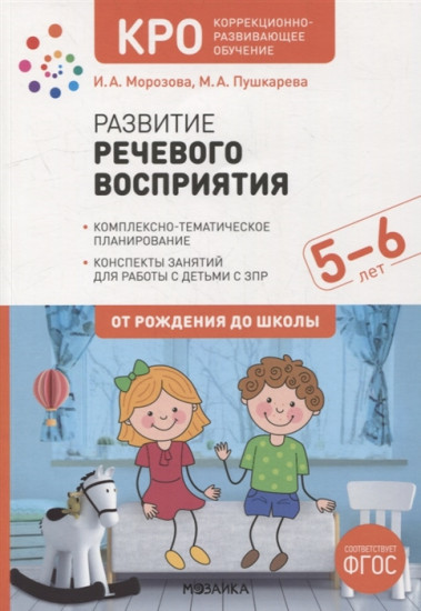 Развитие речевого восприятия