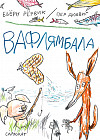 Вафлямбала