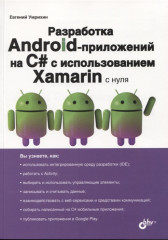 Разработка Android-приложений на С#