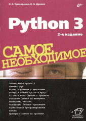 Python 3. Самое необходимое