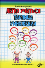 Легко учиться. Таблица умножения